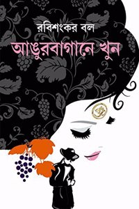 ANGURBAGANE KHOON [Hardcover] [Jan 01, 2014] Rabishankar Bal [Hardcover] Rabishankar Bal