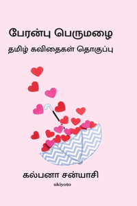 Peranbu Perumazhai