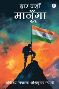 हार नहीं मानूँगा
