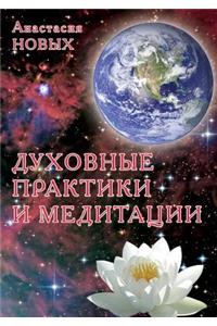 Духовние практики и медитации