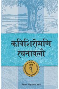 Kavishiromani Rachanawalee Vol. 1
