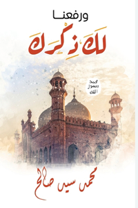 ورفعنا لك ذكرك