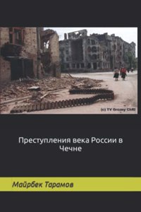 Преступления века России в Чечне