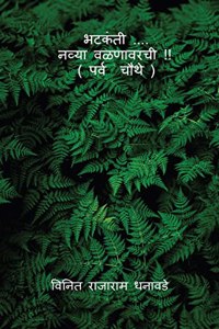 bhatakanti ..... nyva valanavarchi ( parv chauthe) / भटकंती .... नव्या वळणावरची !! ( पर्व चौथ