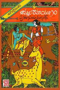 Bommala Ramayanam Book in Telugu Language