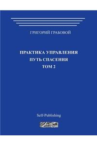 Praktika Upravlenija. Put Spasenija. Tom 2