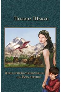 V Denj Letnego Solncestojanija Ili Estj Legenda