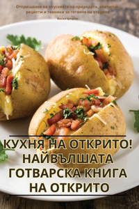 КУХНЯ НА ОТКРИТО! НАЙВЪЛШАТА ГОТВАРСКА КНh