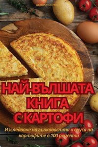 НАЙ-ВЪЛШАТА КНИГА С КАРТОФИ