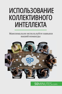 Использование коллективного интеллект&
