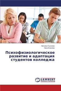 Psikhofiziologicheskoe Razvitie I Adaptatsiya Studentov Kolledzha