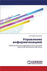 Upravlenie Informatizatsiey