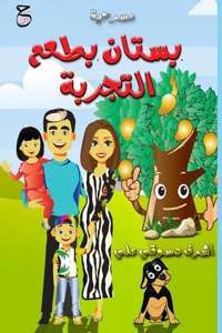 بستان بطعم التجربة