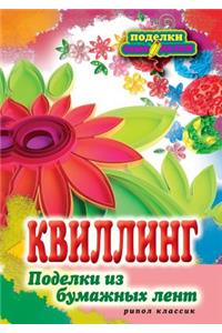 &#1055;-&#1057;.&#1050;&#1074;&#1080;&#1083;&#1083;&#1080;&#1085;&#1075;. &#1055;&#1086;&#1076;&#1077;&#1083;&#1082;&#1080; &#1080;&#1079; &#1073;&#1091;&#1084;&#1072;&#1078;&#1085;&#1099;&#1093; &#1083;&#1077;&#1085;&#1090;