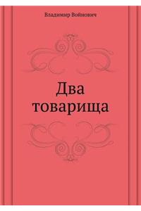 Dva Tovarischa
