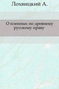 O plennyh po drevnemu russkomu pravu