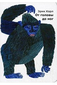 ERIC CARLE RUSSIAN OT GOLOVY DO NOG