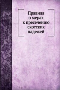 Pravila o merah k presecheniyu skotskih padezhej