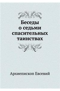 Беседы о седьми спасительных таинствах