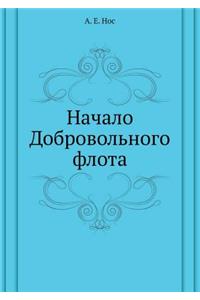 Начало Добровольного флота
