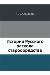 История Русского раскола старообрядств