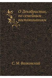 О Декабристах, по семейным воспоминанияl