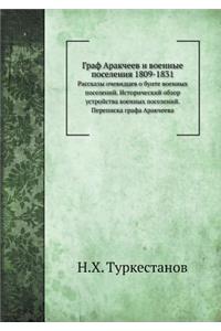 Граф Аракчеев и военные поселения 1809-1831