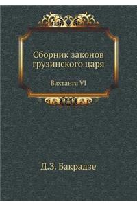 Сборник законов грузинского царя