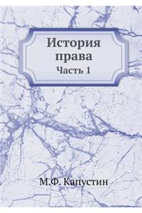 История права