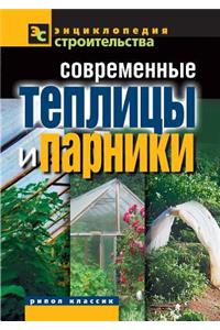 Modern Greenhouses and Greenhouses