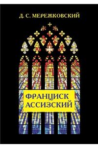 Франциск Ассизский