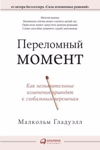 Переломный момент