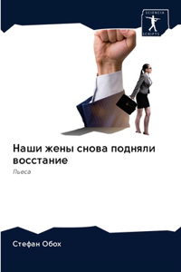 Наши жены снова подняли восстание