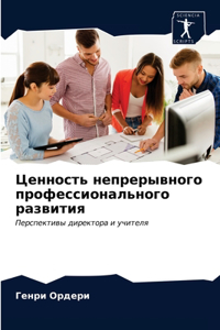 Ценность непрерывного профессионально&