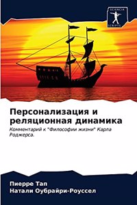 Персонализация и реляционная динамика