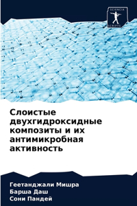 Слоистые двухгидроксидные композиты и и