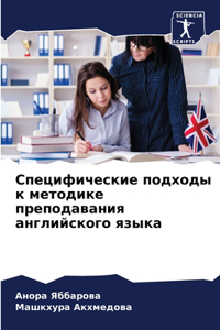 Специфические подходы к методике препод