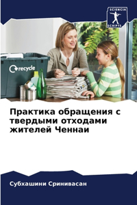 Практика обращения с твердыми отходами жи