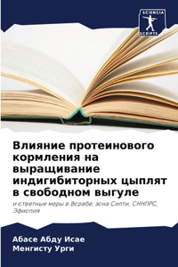 Влияние протеинового кормления на выращи