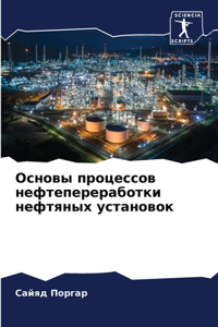 Основы процессов нефтепереработки нефтя&