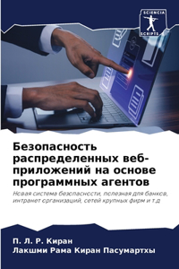 Безопасность распределенных веб-приложе&
