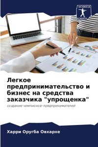 Легкое предпринимательство и бизнес на ср