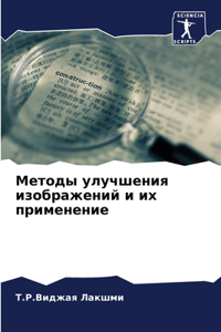 Методы улучшения изображений и их примене