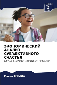 ЭКОНОМИЧЕСКИЙ АНАЛИЗ СУБЪЕКТИВНОГО СЧАС&