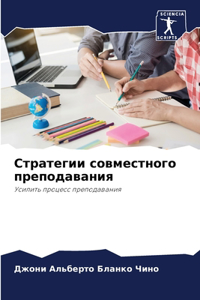 Стратегии совместного преподавания