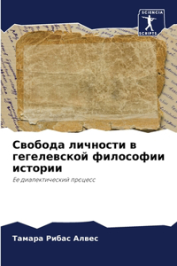 &#1057;&#1074;&#1086;&#1073;&#1086;&#1076;&#1072; &#1083;&#1080;&#1095;&#1085;&#1086;&#1089;&#1090;&#1080; &#1074; &#1075;&#1077;&#1075;&#1077;&#1083;&#1077;&#1074;&#1089;&#1082;&#1086;&#1081; &#1092;&#1080;&#1083;&#1086;&#1089;&#1086;&#1092;&#1080