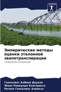 Эмпирические методы оценки эталонной эв