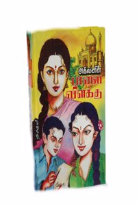 PAAVAI VILAKKU [Hardcover] Akilan