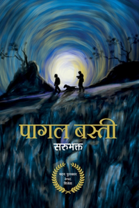 पागल बस्ती (Pagal Basti)