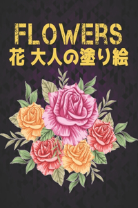 大人の塗り絵 花 Flowers